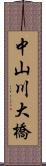 中山川大橋 Scroll