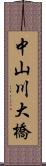 中山川大橋 Scroll