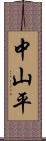 中山平 Scroll