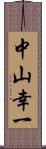 中山幸一 Scroll