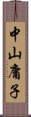 中山庸子 Scroll