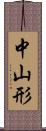 中山形 Scroll