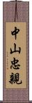 中山忠親 Scroll