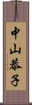 中山恭子 Scroll