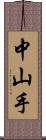 中山手 Scroll