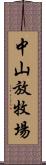 中山放牧場 Scroll