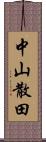 中山散田 Scroll