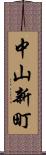 中山新町 Scroll