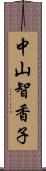 中山智香子 Scroll