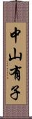 中山有子 Scroll