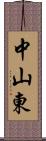 中山東 Scroll