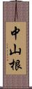 中山根 Scroll