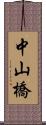 中山橋 Scroll