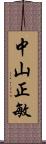 中山正敏 Scroll