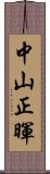 中山正暉 Scroll