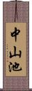 中山池 Scroll