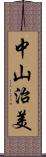 中山治美 Scroll