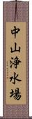 中山浄水場 Scroll