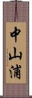 中山浦 Scroll