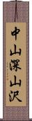 中山深山沢 Scroll