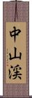 中山渓 Scroll