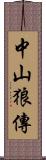 中山狼傳 Scroll