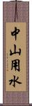 中山用水 Scroll