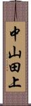 中山田上 Scroll