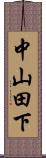 中山田下 Scroll