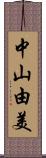 中山由美 Scroll