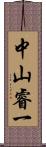 中山睿一 Scroll