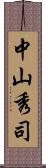 中山秀司 Scroll