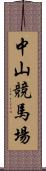 中山競馬場 Scroll