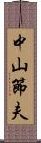 中山節夫 Scroll