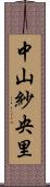 中山紗央里 Scroll