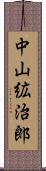 中山絋治郎 Scroll