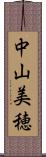 中山美穂 Scroll