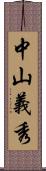 中山義秀 Scroll