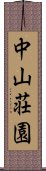 中山荘園 Scroll