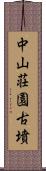 中山荘園古墳 Scroll