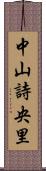 中山詩央里 Scroll