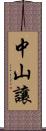 中山讓 Scroll