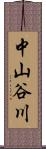 中山谷川 Scroll