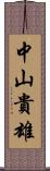 中山貴雄 Scroll