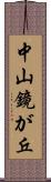 中山鏡が丘 Scroll