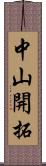 中山開拓 Scroll