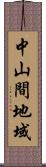 中山間地域 Scroll