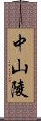 中山陵 Scroll