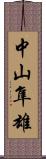 中山隼雄 Scroll