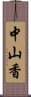 中山香 Scroll